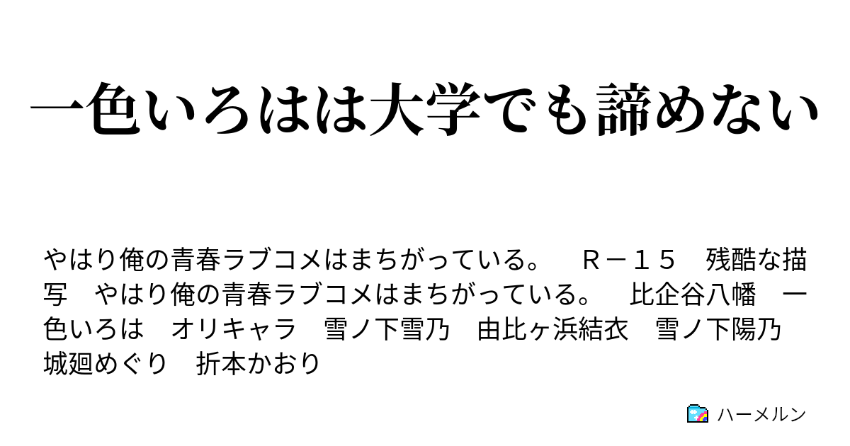 一色いろはは大学でも諦めない ハーメルン