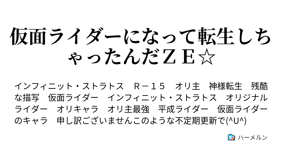 仮面ライダーになって転生しちゃったんだｚｅ ハーメルン