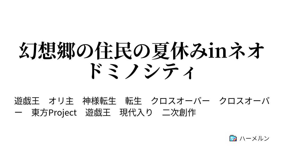 幻想郷の住民の夏休みinネオドミノシティ ハーメルン