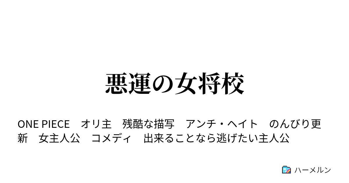 悪運の女将校 雑用と悪運 ハーメルン