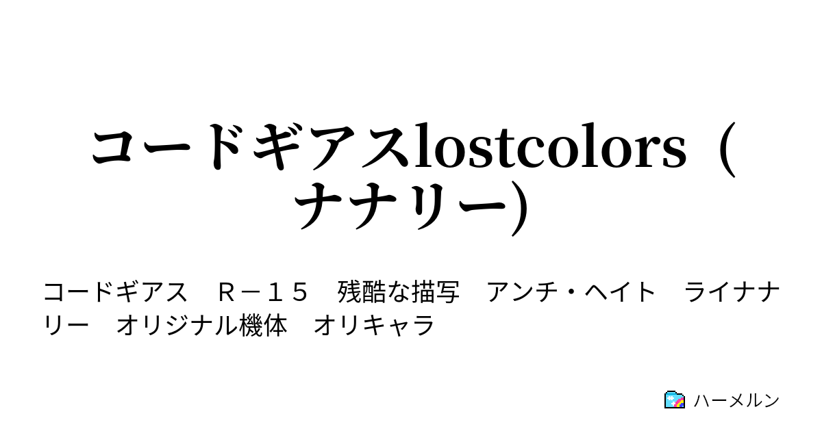 コードギアスlostcolors ナナリー 第一話 ハーメルン