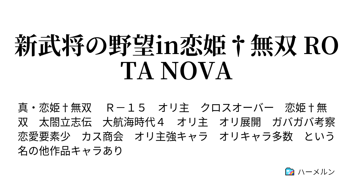 新武将の野望in恋姫 無双 Rota Nova 第四話 京の茶と茜で稼いだら萩焼がオヌヌメ ハーメルン