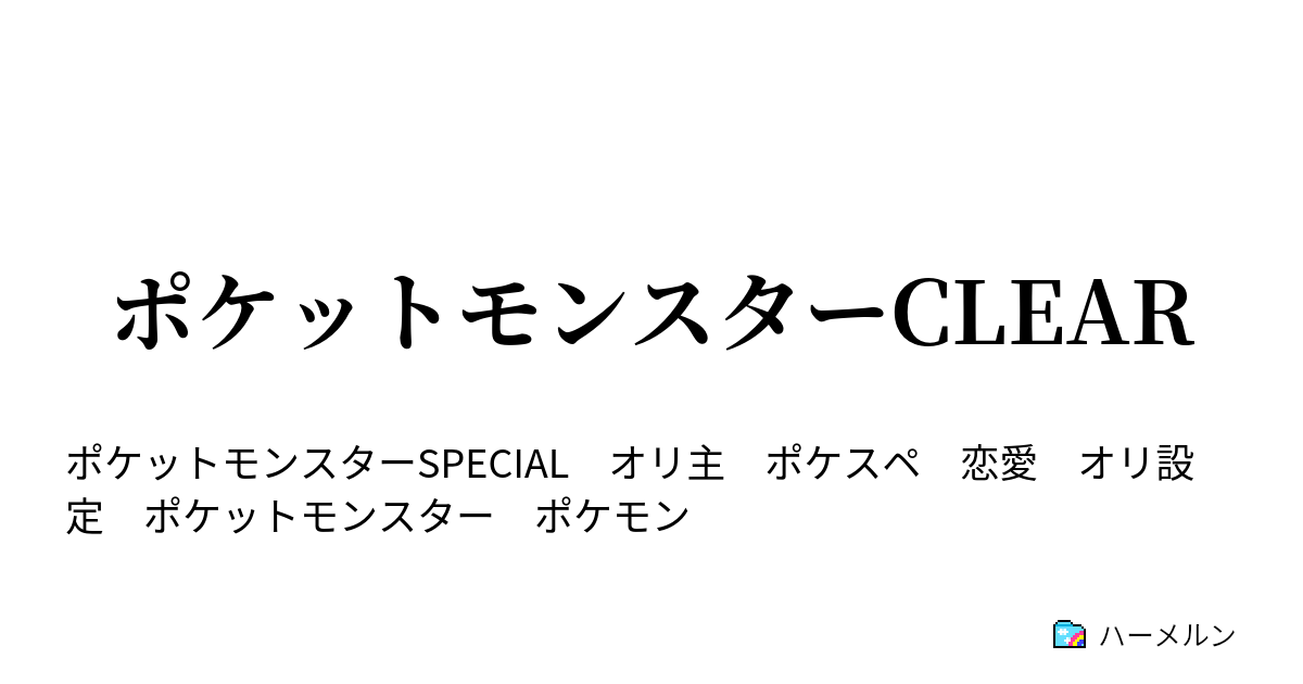 ポケットモンスターclear ハーメルン