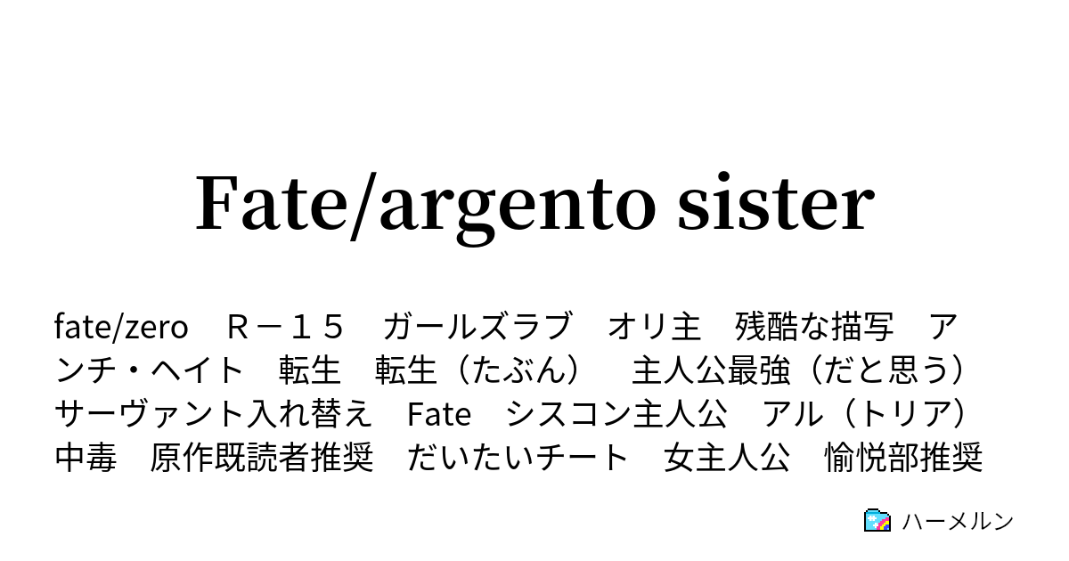 Fate Argento Sister 第一話 兄は飯マズ いや国が飯マズ ハーメルン