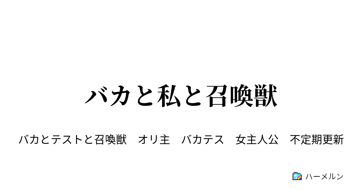 バカと私と召喚獣 ハーメルン