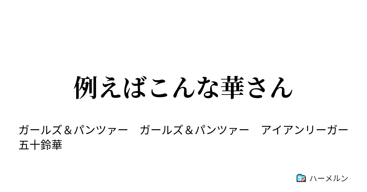 俺 また た まし ちゃい あれ やっ なんか