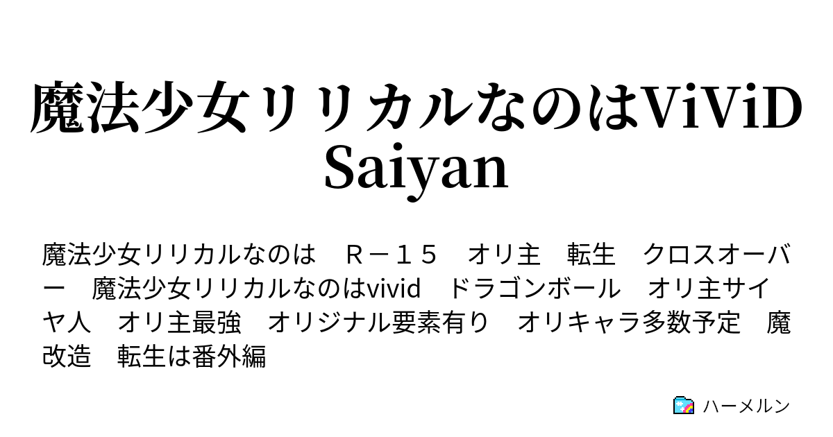 魔法少女リリカルなのはvivid Saiyan ハーメルン
