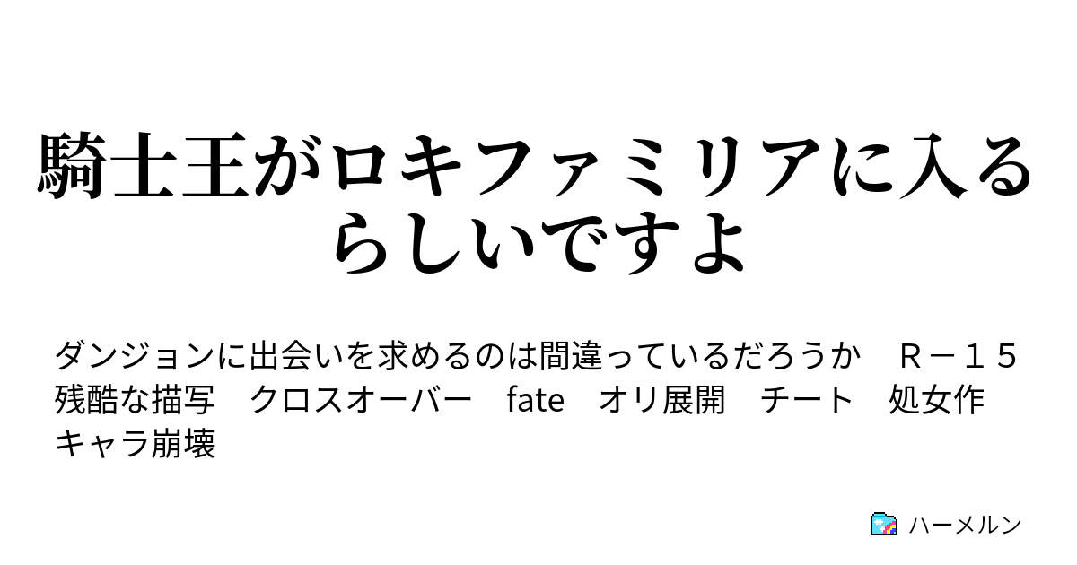 騎士王がロキファミリアに入るらしいですよ ハーメルン