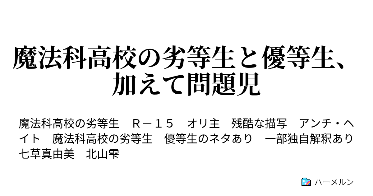 魔法科高校の劣等生と優等生 加えて問題児 ハーメルン