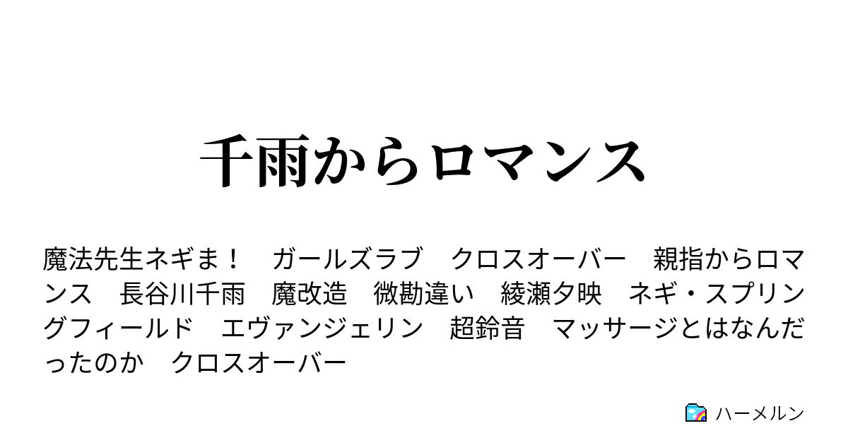 千雨からロマンス ハーメルン