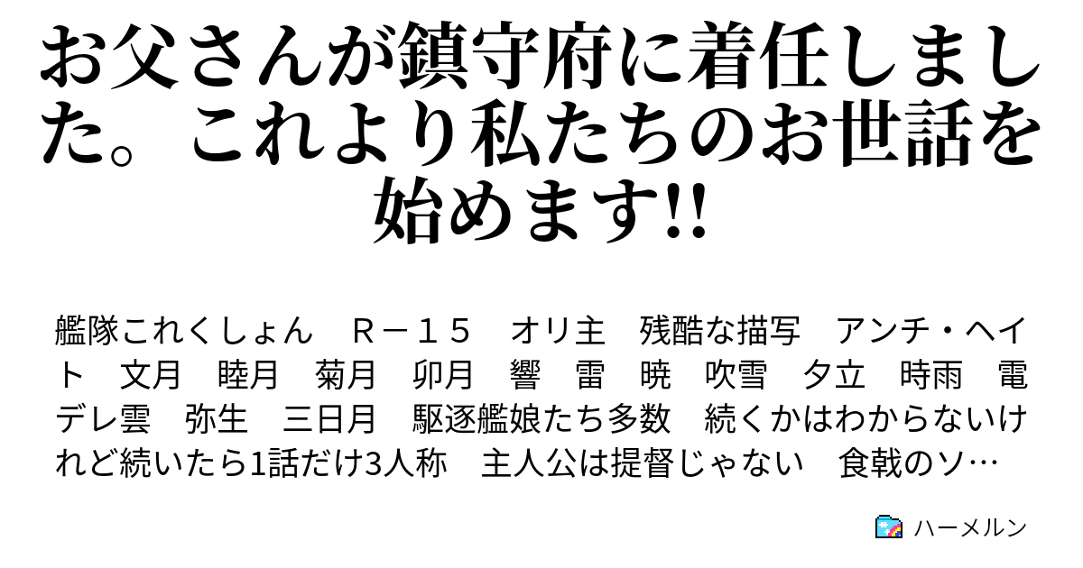 お父さんが鎮守府に着任しました これより私たちのお世話を始めます ハーメルン