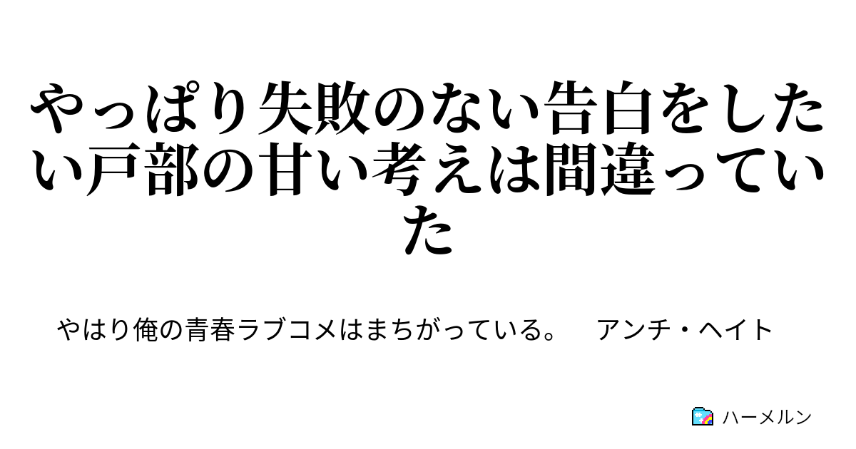 やっぱり失敗のない告白をしたい戸部の甘い考えは間違っていた ハーメルン