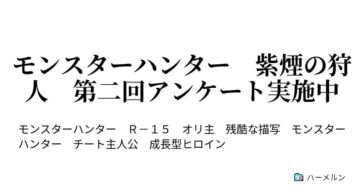 モンスターハンター 紫煙の狩人 第二回アンケート実施中 登場人物紹介 ハーメルン