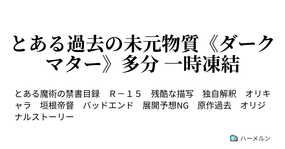 とある過去の未元物質 ダークマター 多分 一時凍結 ハーメルン