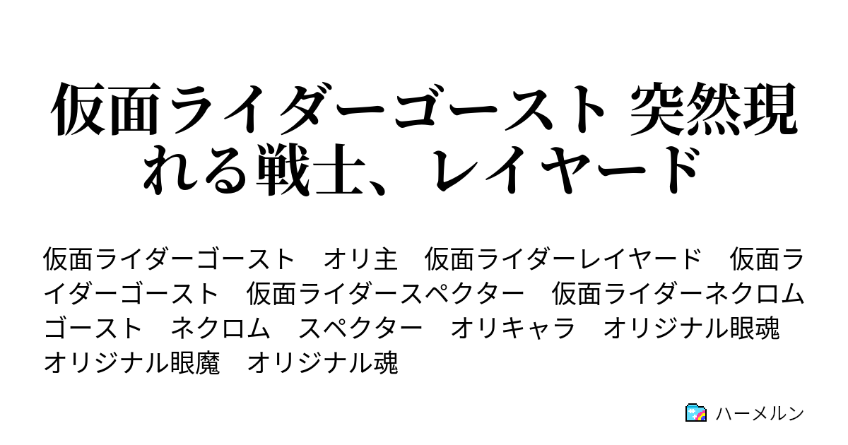 仮面ライダーゴースト 突然現れる戦士 レイヤード ハーメルン