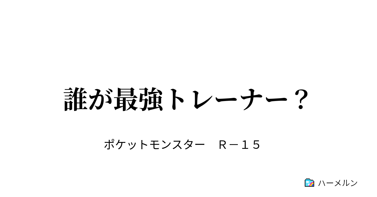 誰が最強トレーナー ブルー ハーメルン