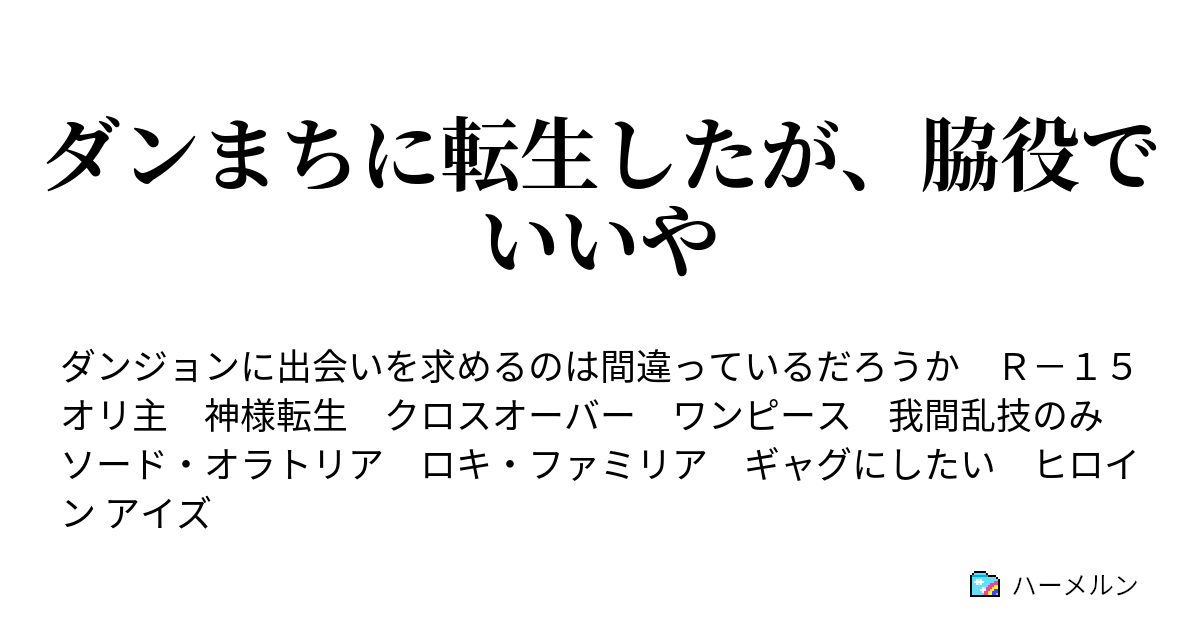 ダンまちに転生したが 脇役でいいや 団員との顔合わせ ハーメルン