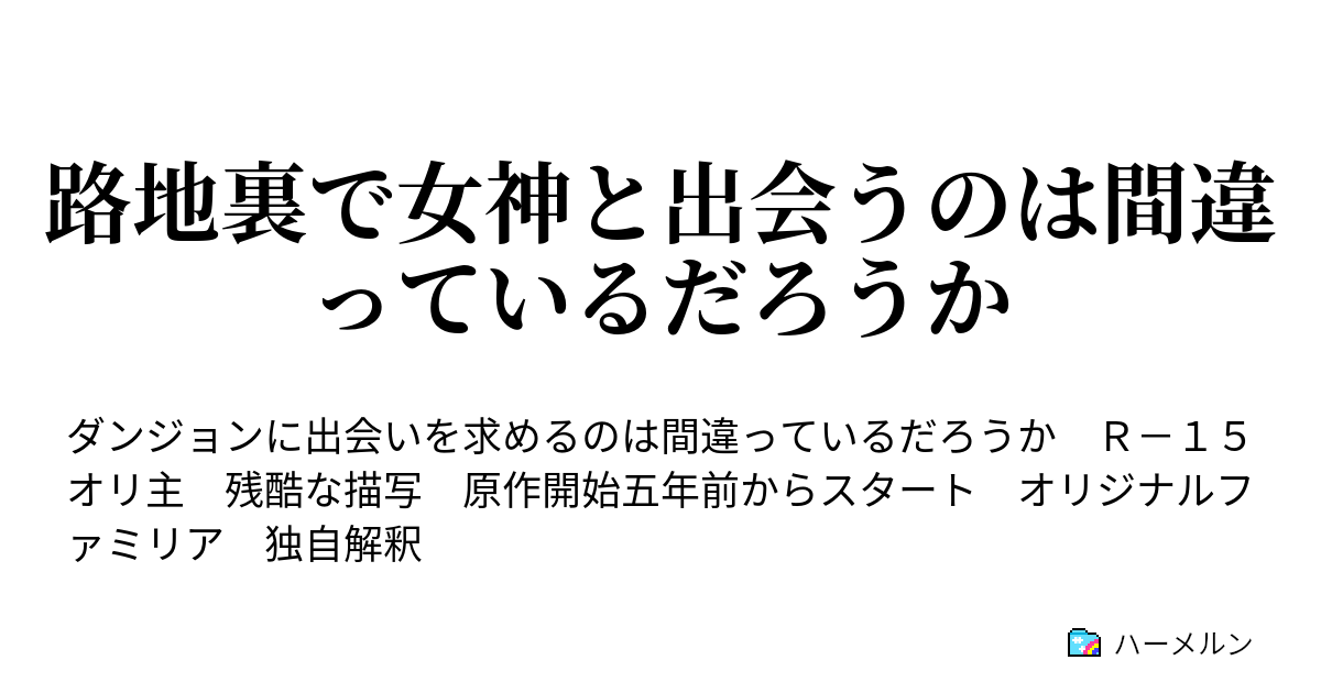 路地裏で女神と出会うのは間違っているだろうか ｎｅｗ４６話 ハーメルン