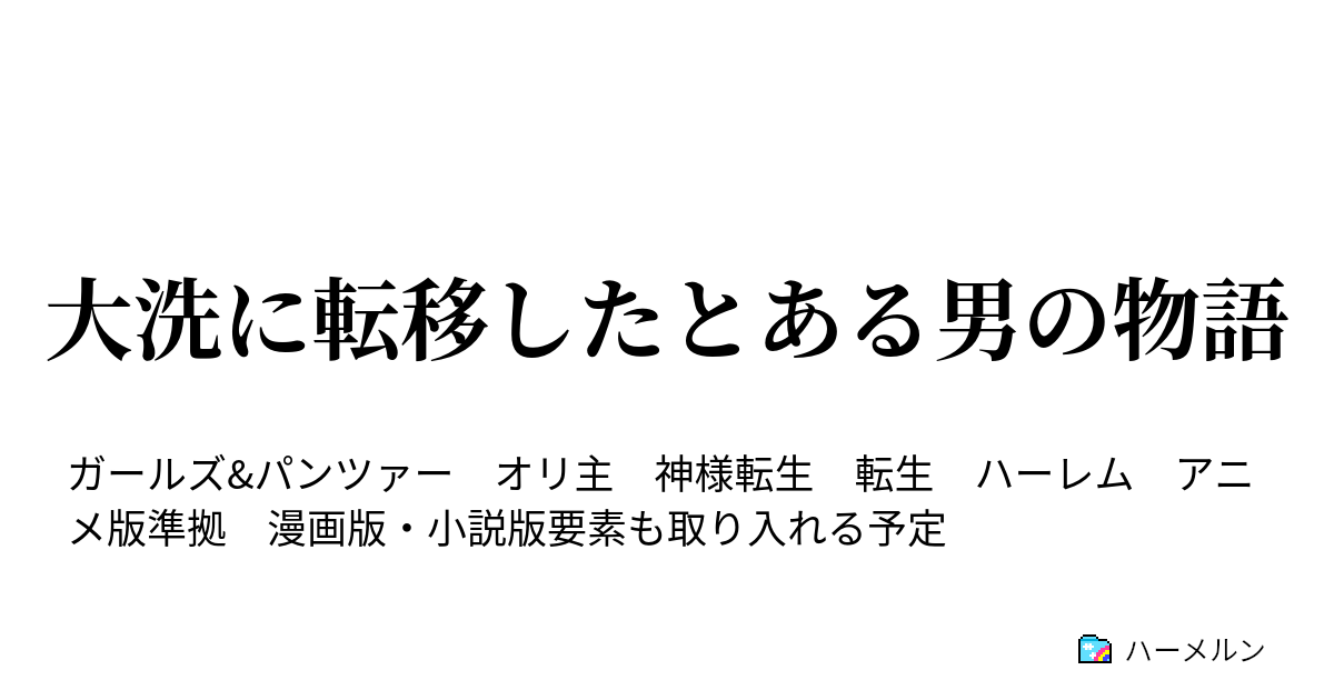 大洗に転移したとある男の物語 大洗女子学園説明会 仮 ハーメルン