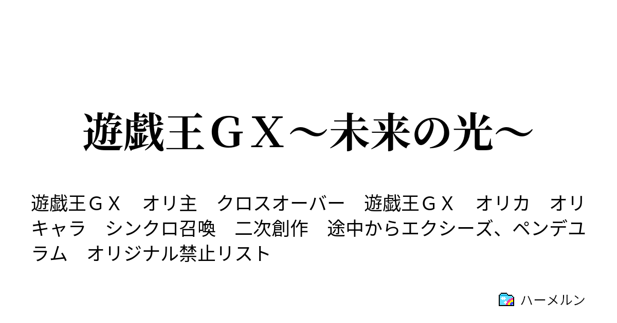 遊戯王ｇｘ 未来の光 ｖｓ試験デッキ ハーメルン