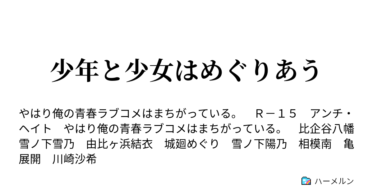 少年と少女はめぐりあう ハーメルン