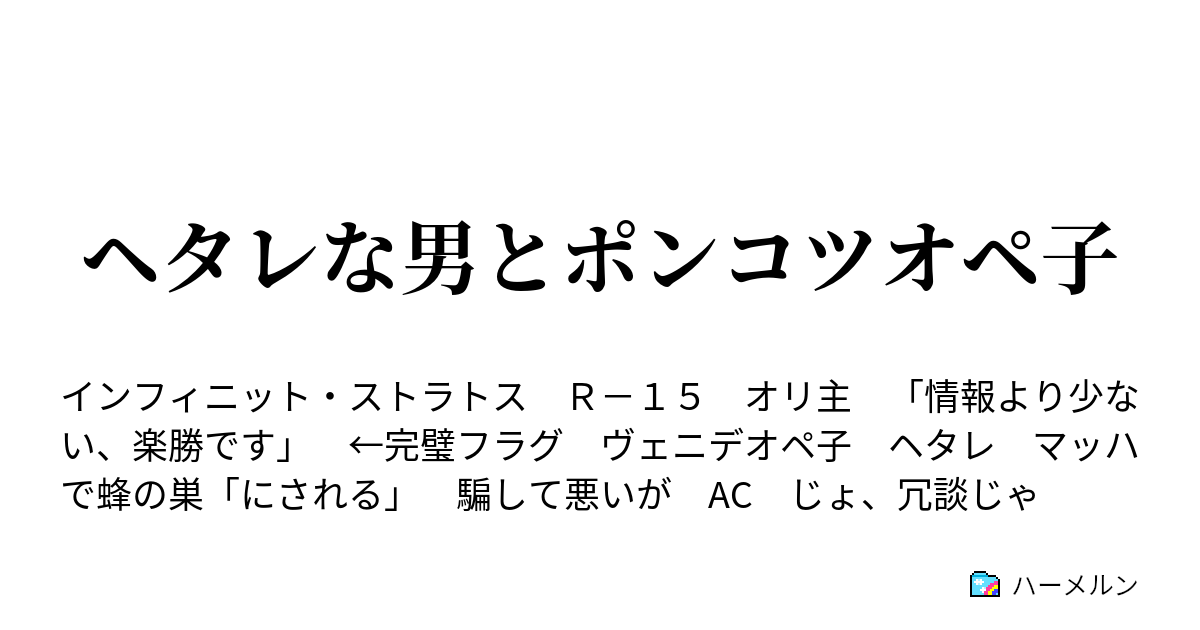 ヘタレな男とポンコツオペ子 ハーメルン