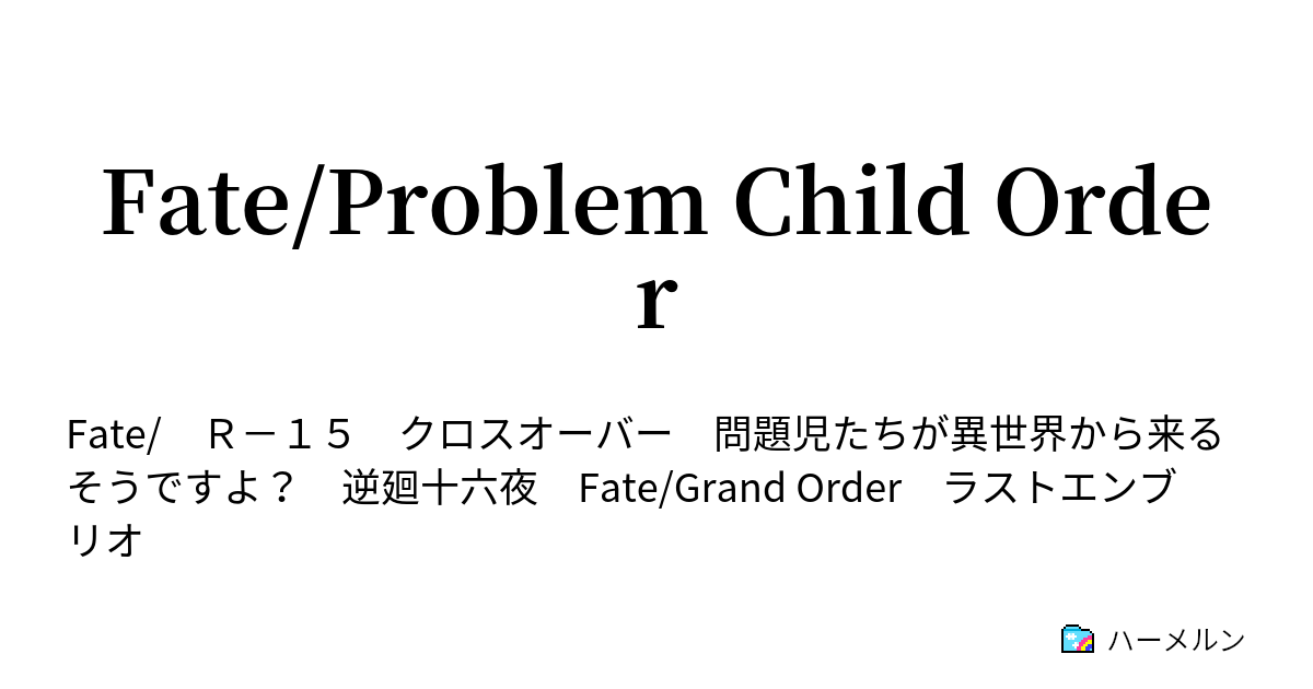 Fate Problem Child Order 英霊 逆廻十六夜 ハーメルン