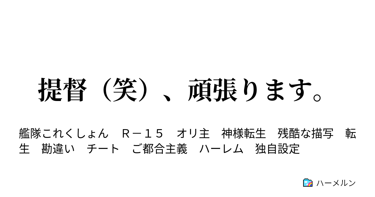 B 艦隊これくしょん 提督 笑 頑張ります ハーメルン