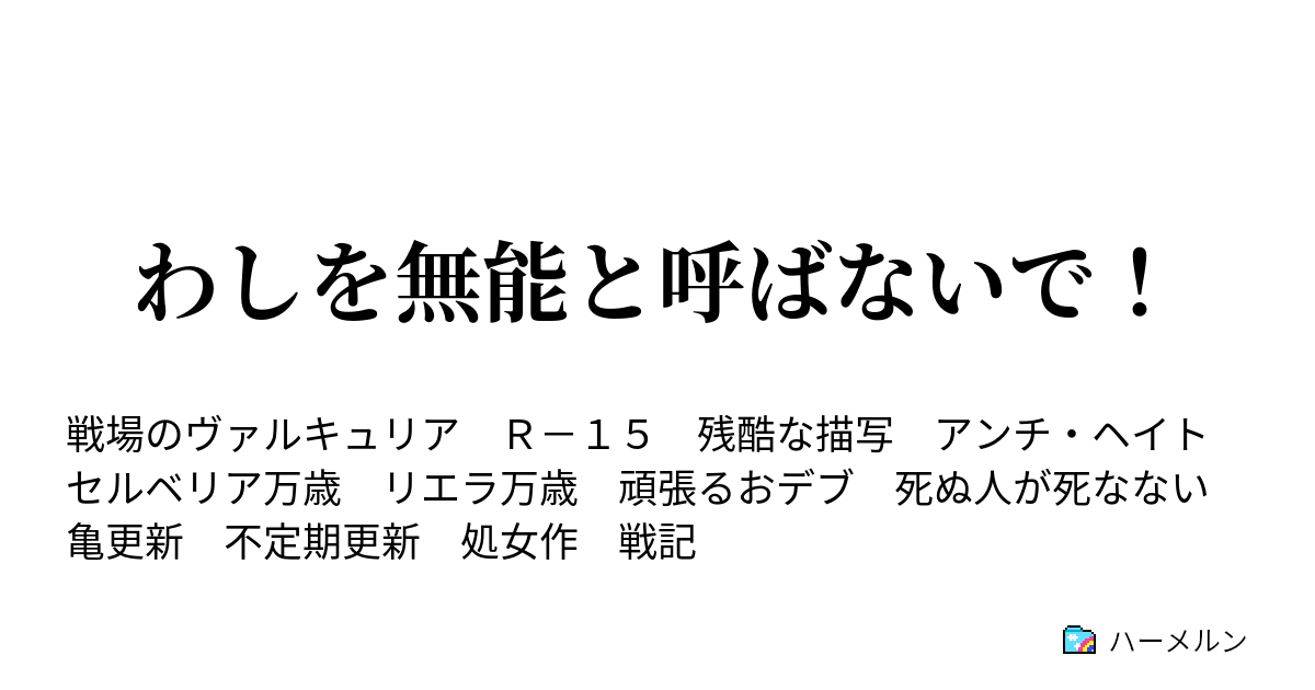 わしを無能と呼ばないで 第十二話 オドレイ ガッセナール ハーメルン