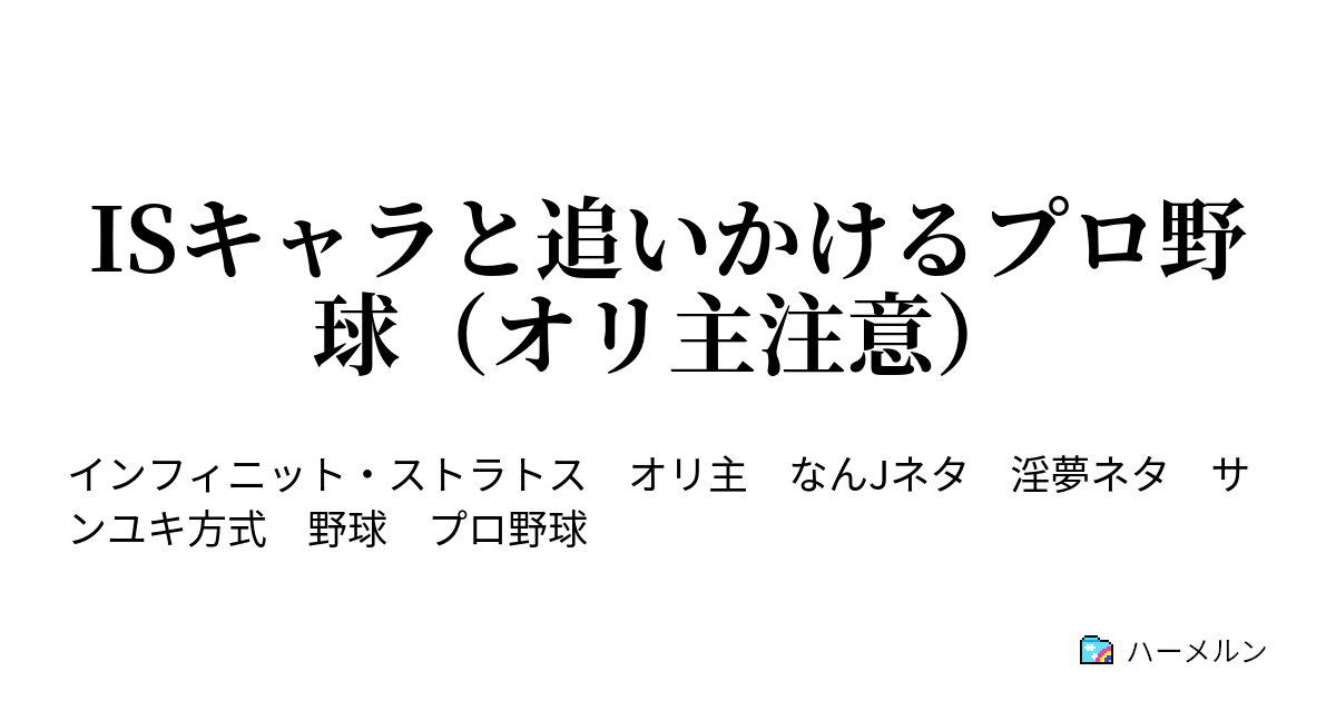 Isキャラと追いかけるプロ野球 オリ主注意 つば九郎 ハーメルン