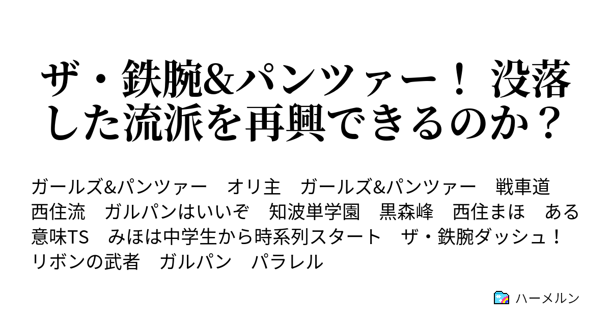 ザ 鉄腕 パンツァー 没落した流派を再興できるのか ハーメルン