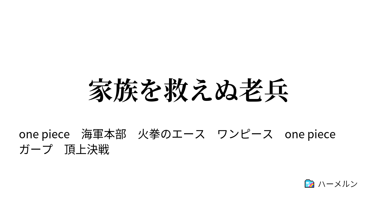 家族を救えぬ老兵 悪と正義の狭間に苦しむガープ ハーメルン