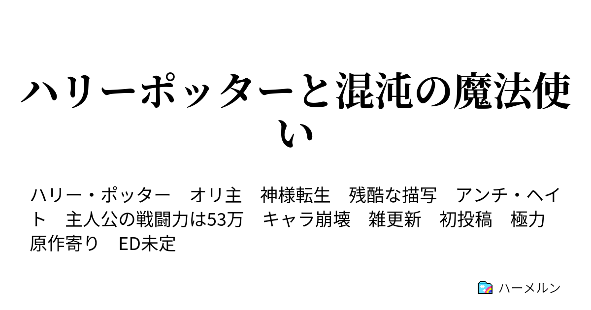 ハリーポッターと混沌の魔法使い 飛来する黒い怪物 ハーメルン