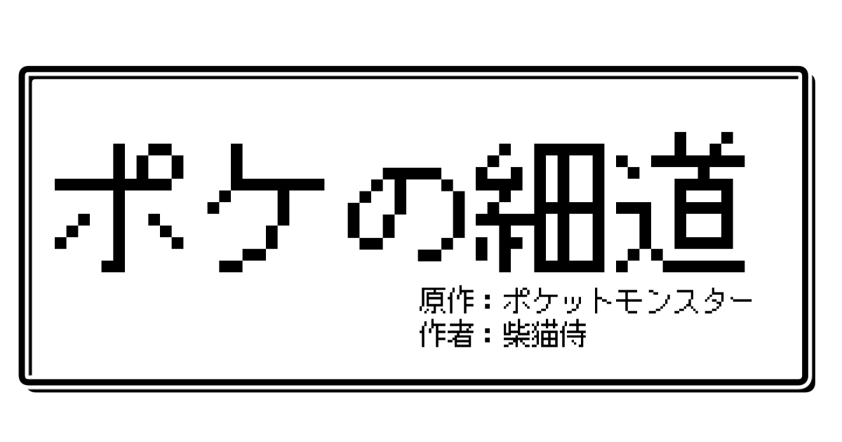 ポケの細道 第十六話 旅は道連れ世は情け ハーメルン