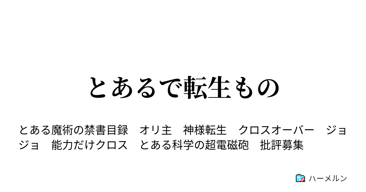 とあるで転生もの ハーメルン