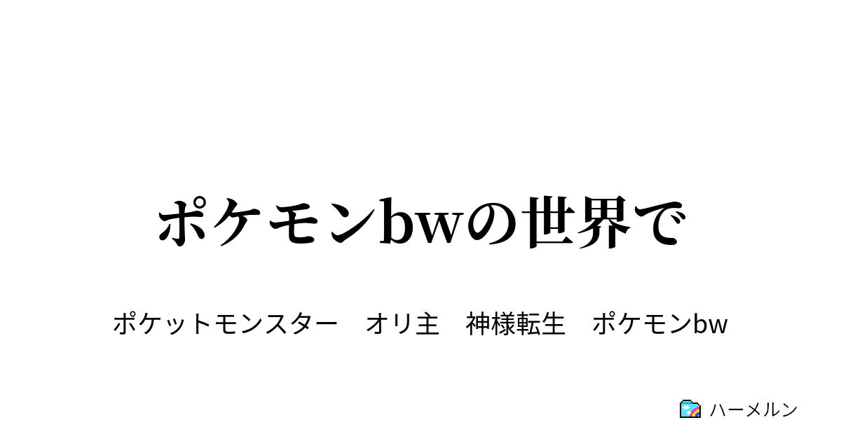 ポケモンbwの世界で ハーメルン