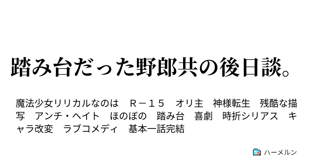 踏み台だった野郎共の後日談 ハーメルン