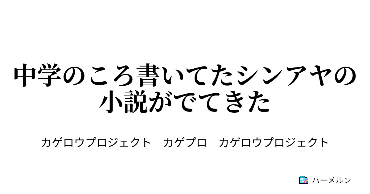中学のころ書いてたシンアヤの小説がでてきた 関係ないけど 昨日柿の種食べ過ぎました ハーメルン