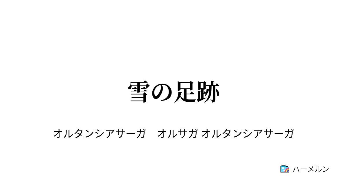 雪の足跡 雪の足跡 ハーメルン