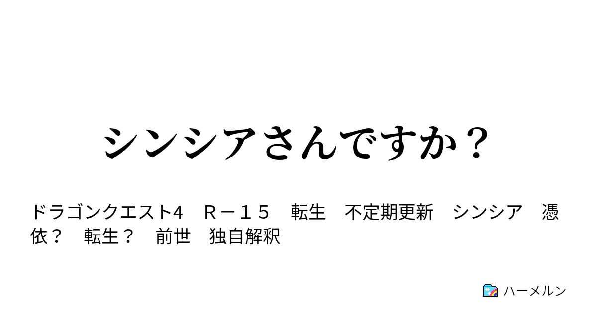 シンシアさんですか ハーメルン