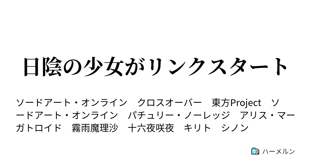 日陰の少女がリンクスタート ハーメルン