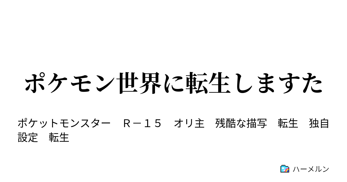 ポケモン世界に転生しますた 1話 ハーメルン