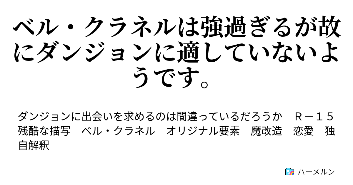 ベル クラネルは強過ぎるが故にダンジョンに適していないようです プロローグ ハーメルン