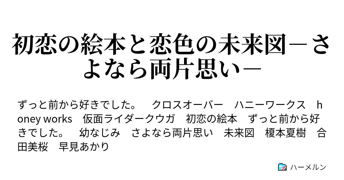 初恋の絵本と恋色の未来図 さよなら両片思い 初恋の絵本と恋色の未来図 さよなら両片思い ハーメルン