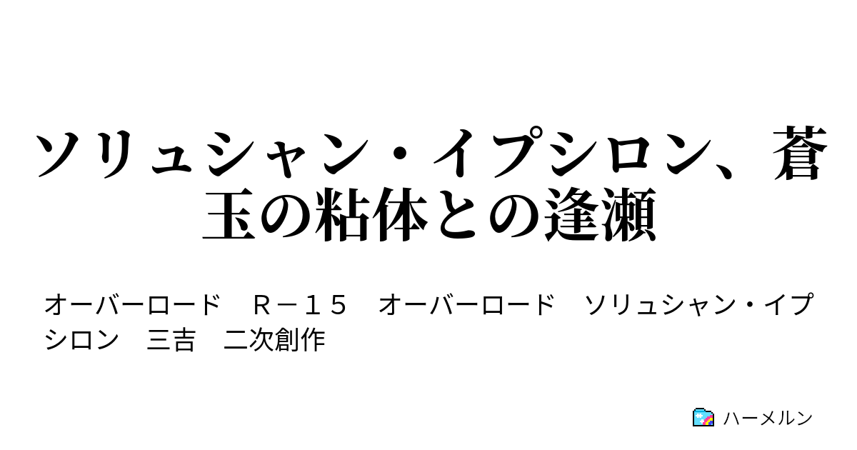 ソリュシャン イプシロン 蒼玉の粘体との逢瀬 ソリュシャン イプシロン 蒼玉の粘体との逢瀬 ハーメルン