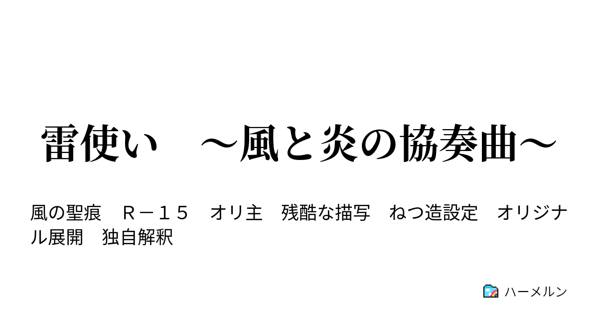 雷使い 風と炎の協奏曲 ハーメルン