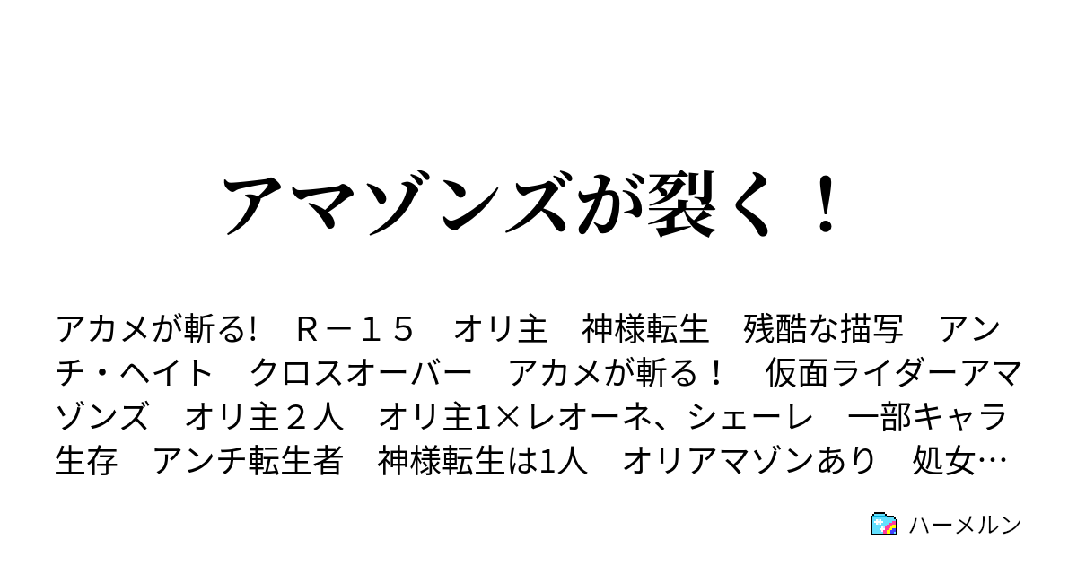 アマゾンズが裂く ハーメルン