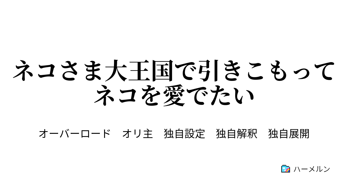 ネコさま大王国で引きこもってネコを愛でたい ハーメルン