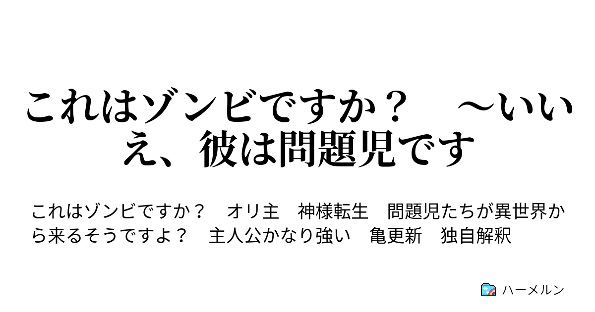 これはゾンビですか いいえ 彼は問題児です 第三話 Vsザリガニ ハーメルン