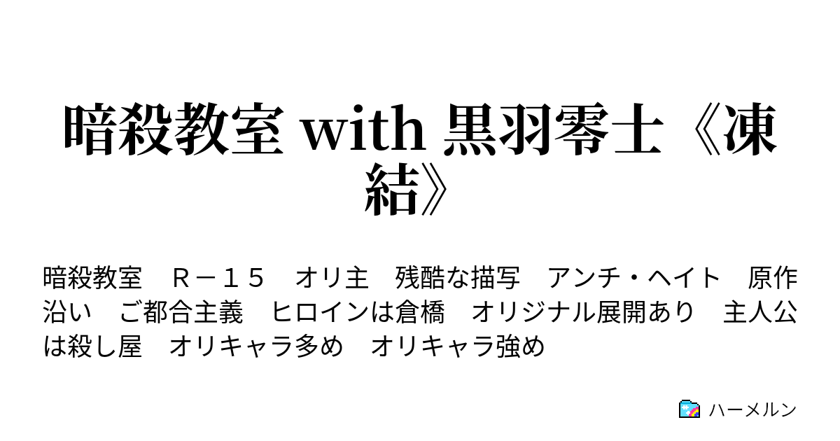 暗殺教室 With 黒羽零士 凍結 ハーメルン